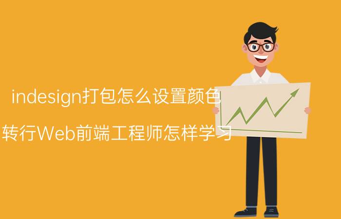 indesign打包怎么设置颜色 转行Web前端工程师怎样学习？